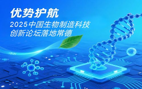 2025中國生物制造科技創(chuàng)新論壇——常德發(fā)展生物制造產(chǎn)業(yè)的八大優(yōu)勢