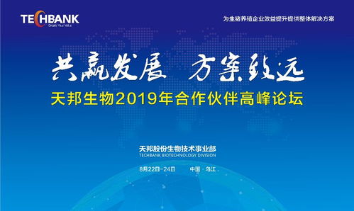 共贏發展，方案致遠 天邦股份生物技術事業部2019年合作伙伴高峰論壇聚焦生物技術開發
